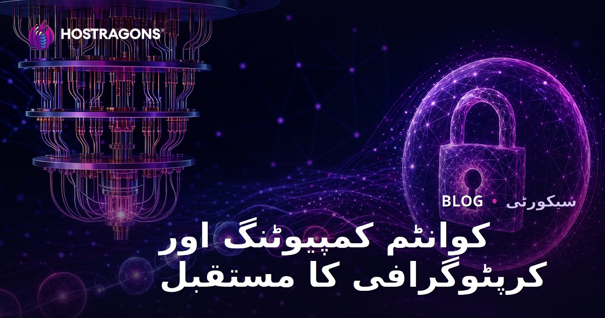 کوانٹم کمپیوٹنگ اور کرپٹوگرافی کا مستقبل