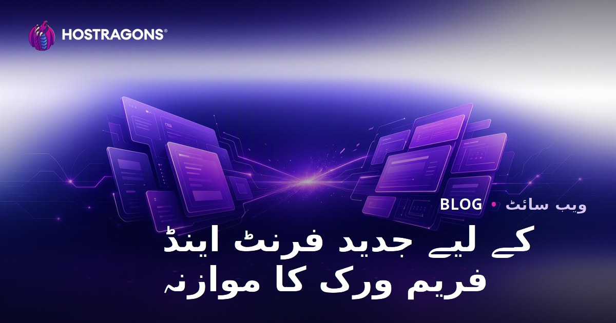 کے لیے جدید فرنٹ اینڈ فریم ورک کا موازنہ
