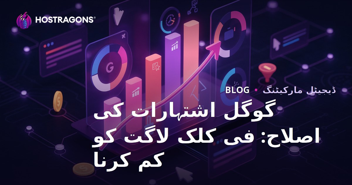 گوگل اشتہارات کی اصلاح: فی کلک لاگت کو کم کرنا