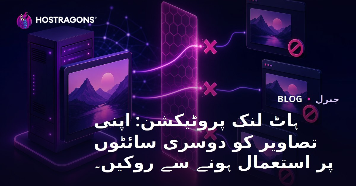 Hotlink تحفظ: اپنی تصاویر کو دوسری سائٹس پر استعمال ہونے سے روکنا