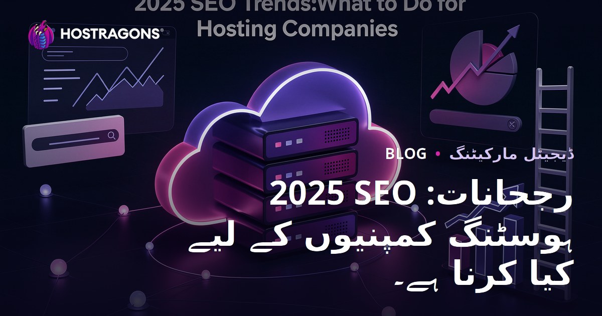 2025 SEO رجحانات: ہوسٹنگ کمپنیوں کے لیے کیا کرنا ہے۔
