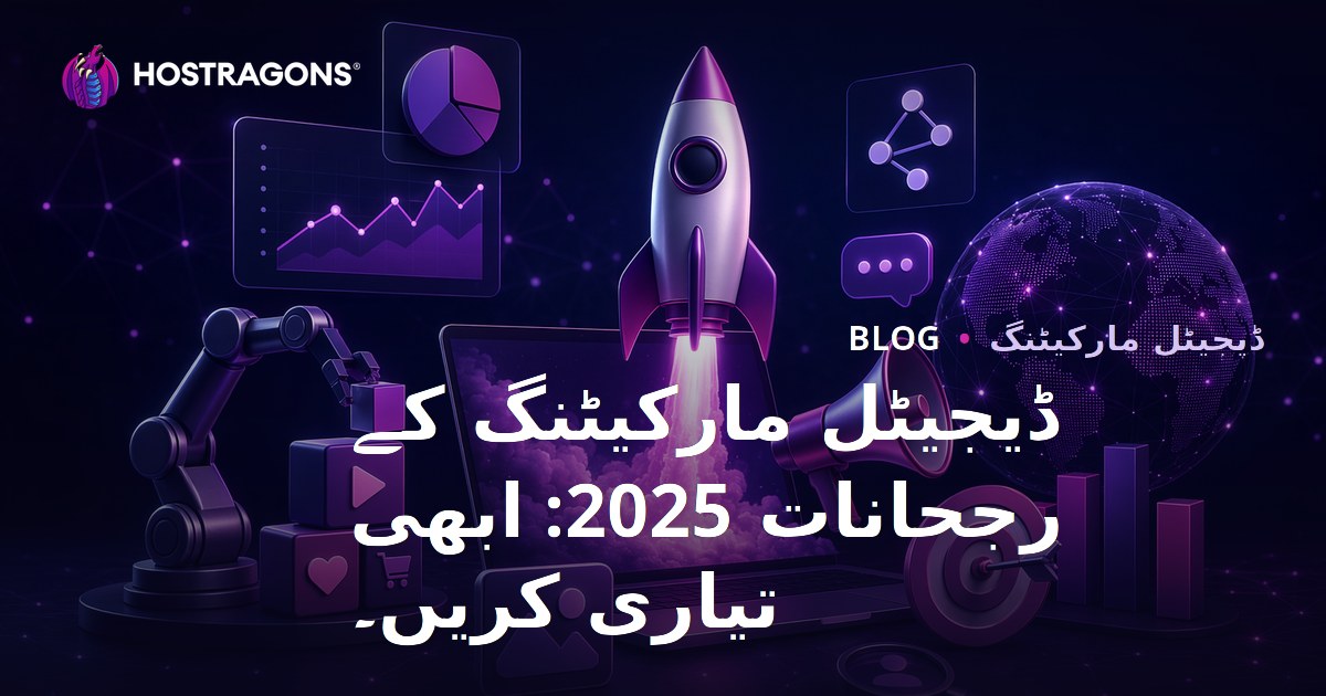 ڈیجیٹل مارکیٹنگ کے رجحانات 2025: ابھی تیاری کریں۔