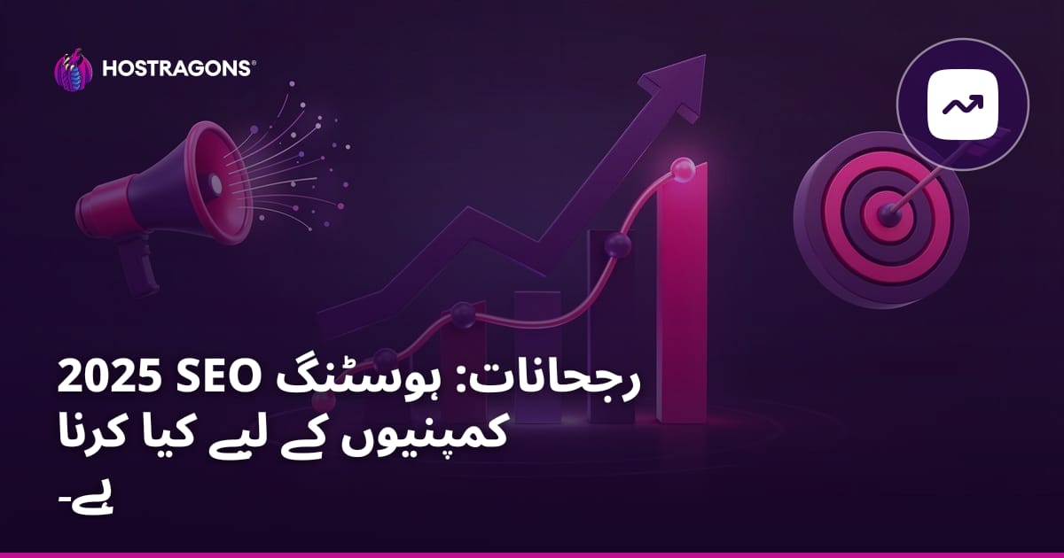 2025 SEO رجحانات: ہوسٹنگ کمپنیوں کے لیے کیا کرنا ہے۔