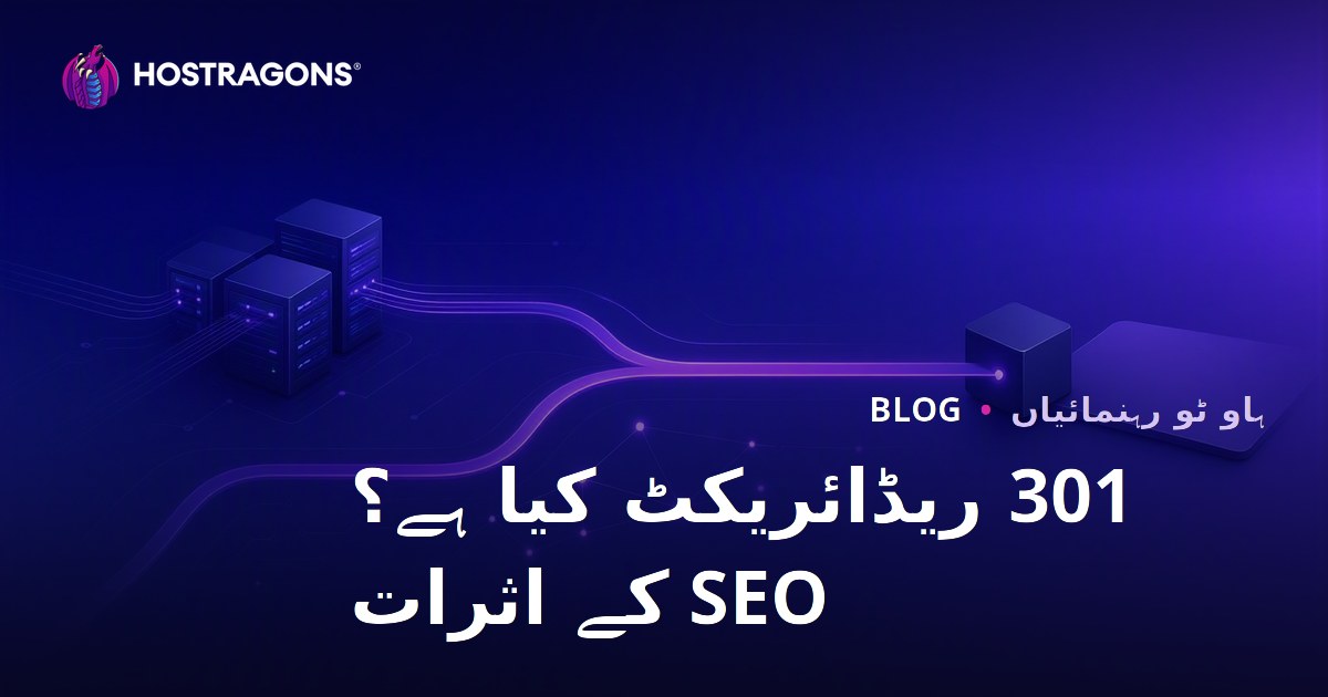 301 ری ڈائریکٹ کیا ہے؟ کیسے بنائیں اور SEO پر اس کے اثرات