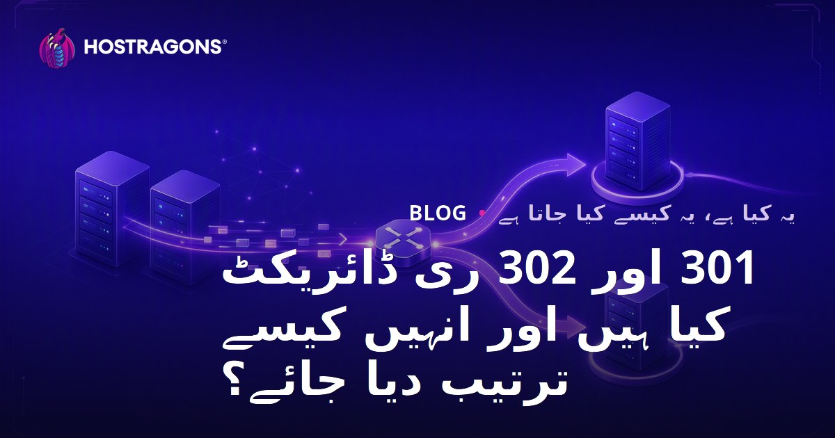 301 اور 302 ری ڈائریکٹ کیا ہیں اور انہیں کیسے ترتیب دیا جائے؟