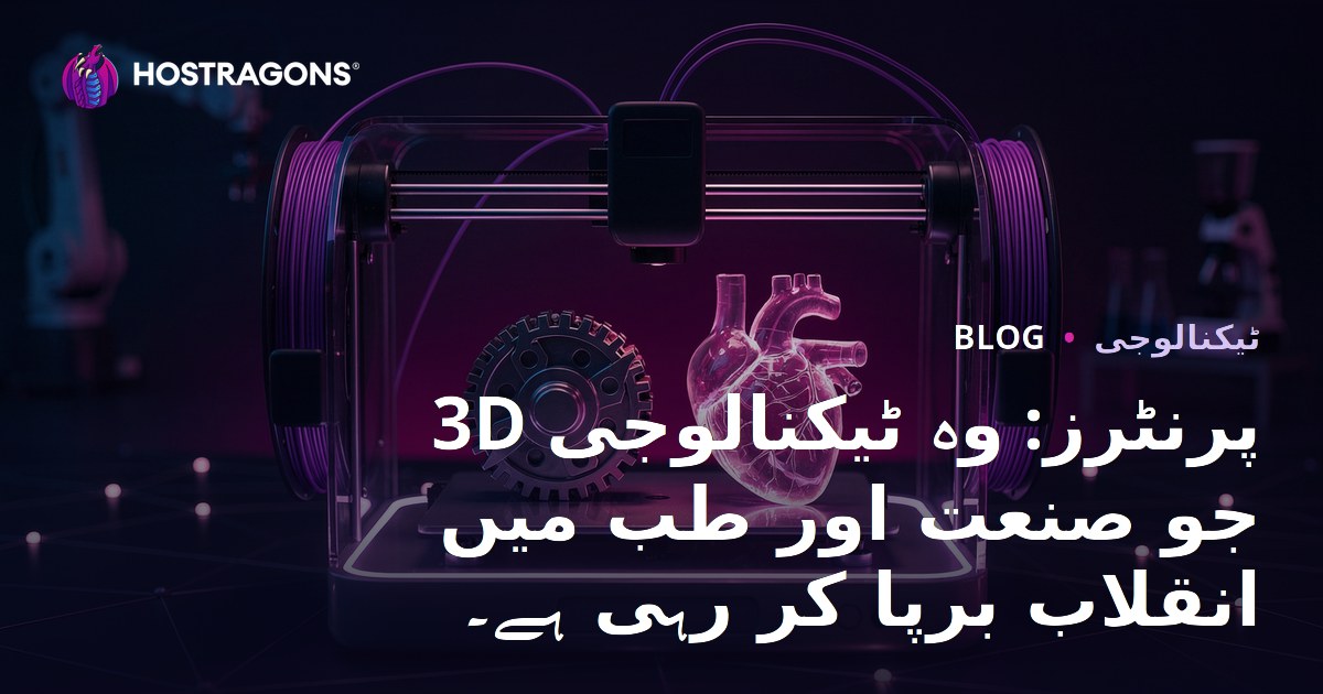3D پرنٹرز: وہ ٹیکنالوجی جو صنعت اور طب میں انقلاب برپا کر رہی ہے۔
