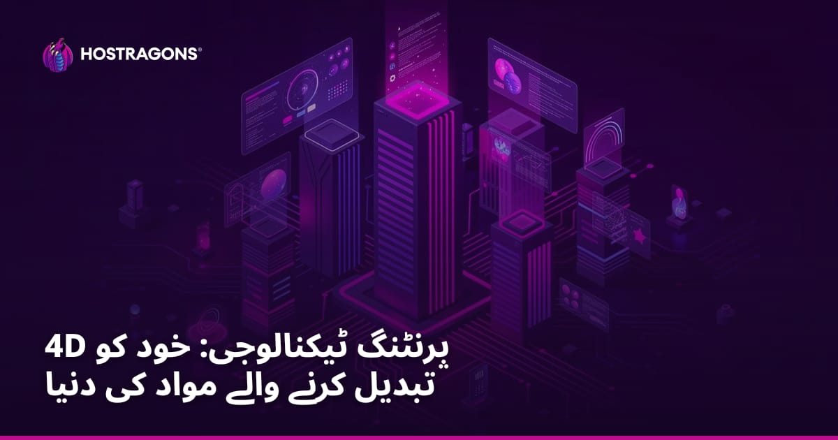 4D پرنٹنگ ٹیکنالوجی: خود کو تبدیل کرنے والے مواد کی دنیا