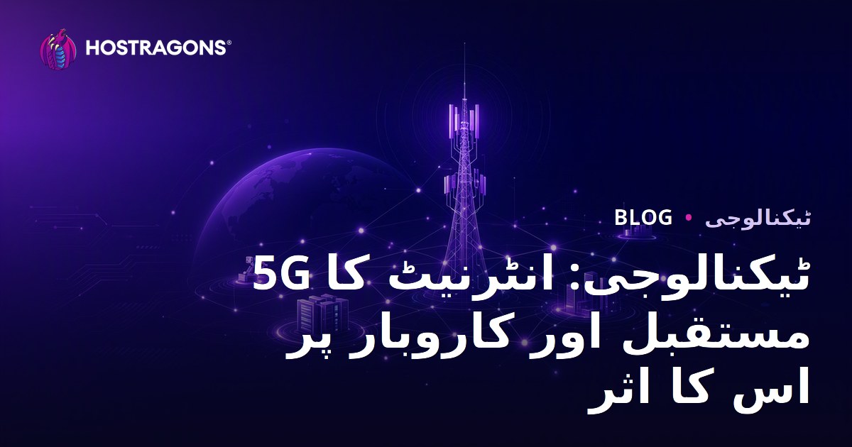 5G ٹیکنالوجی: انٹرنیٹ کا مستقبل اور کاروبار پر اس کا اثر