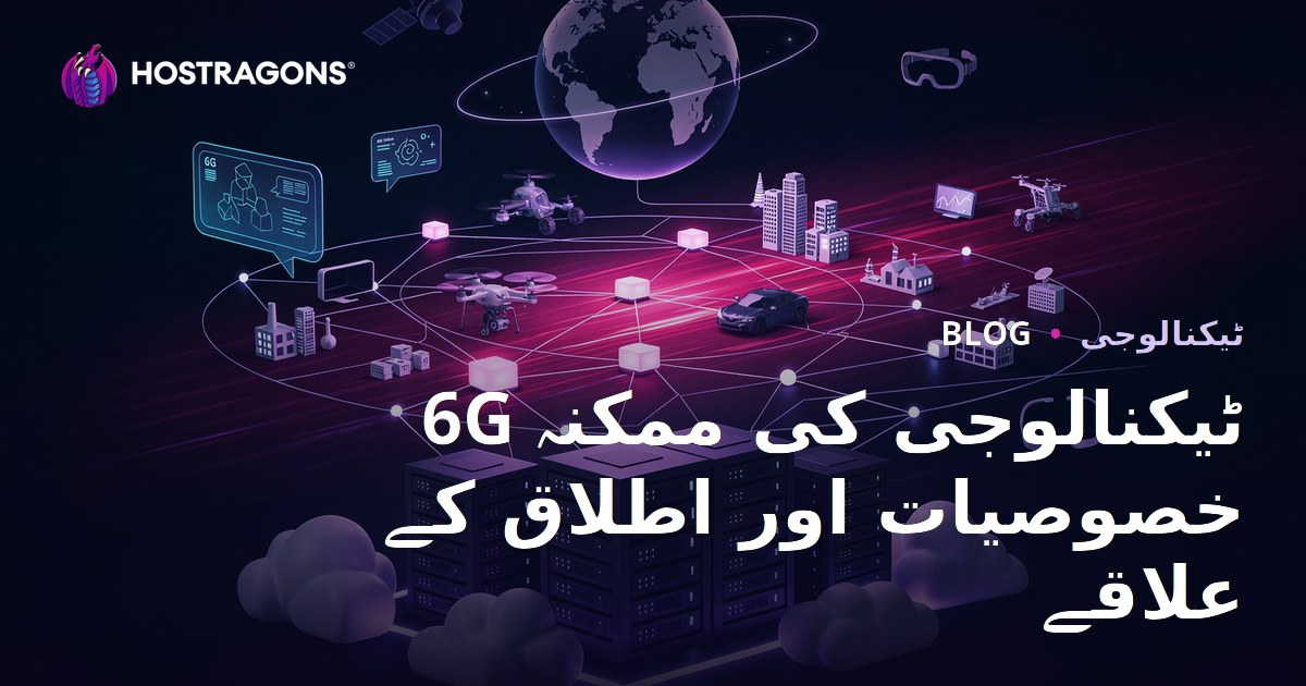 6G ٹیکنالوجی کی ممکنہ خصوصیات اور اطلاق کے علاقے