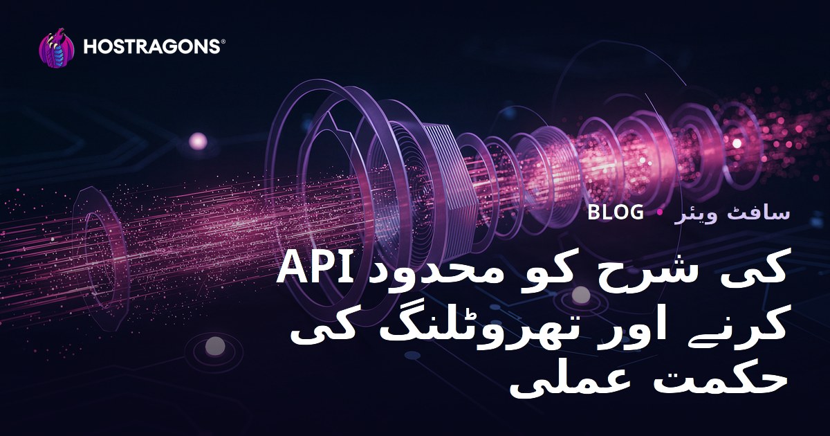 API کی شرح کو محدود کرنے اور تھروٹلنگ کی حکمت عملی