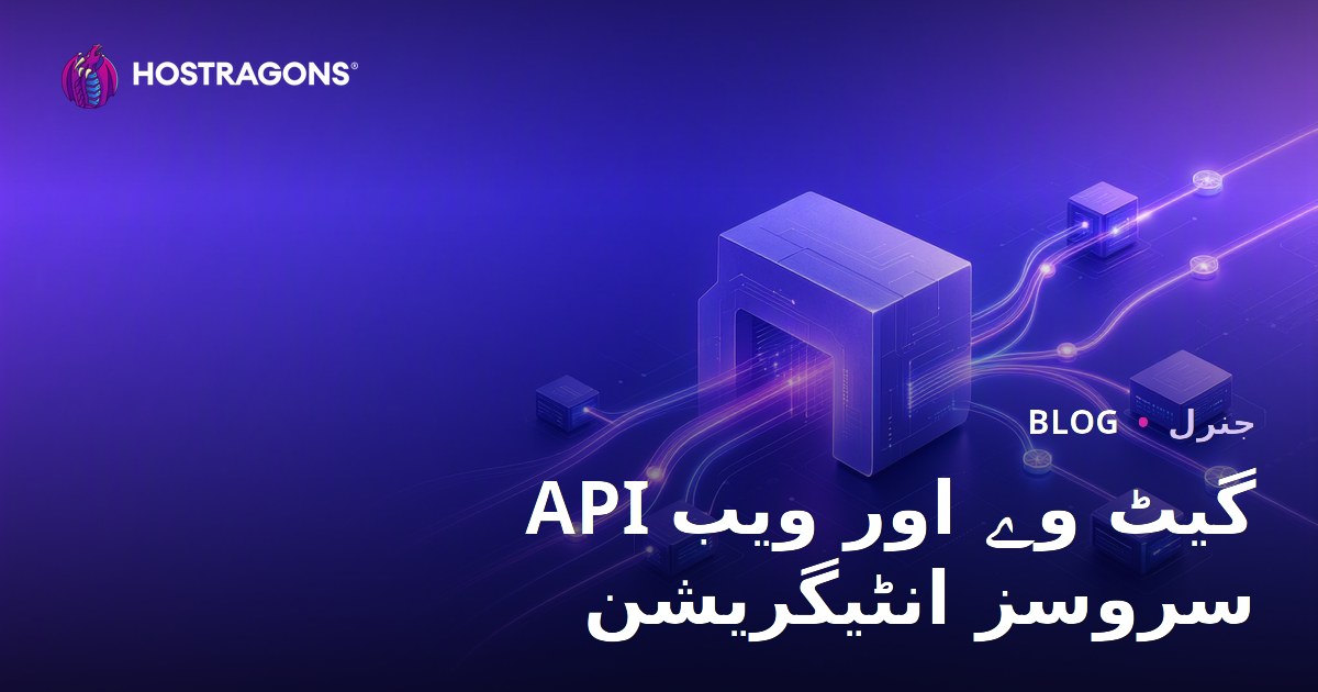 API گیٹ وے اور ویب سروسز انٹیگریشن