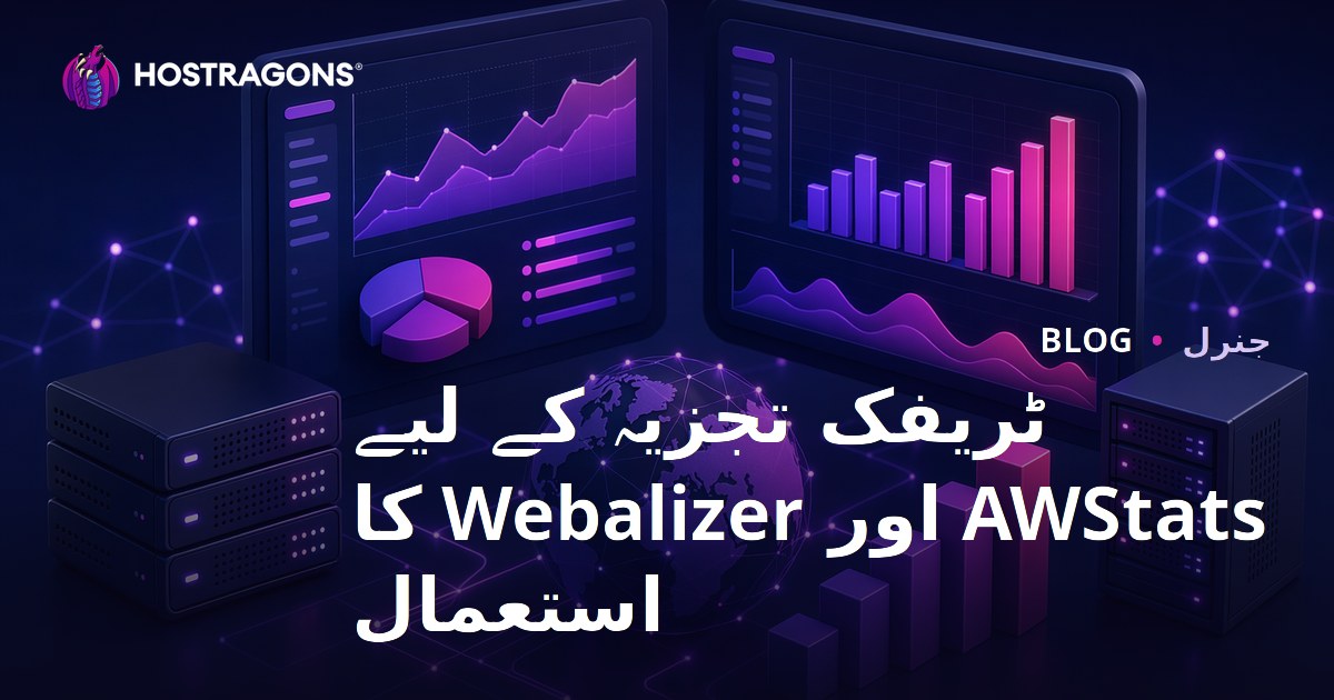 ٹریفک تجزیہ کے لیے AWStats اور Webalizer کا استعمال