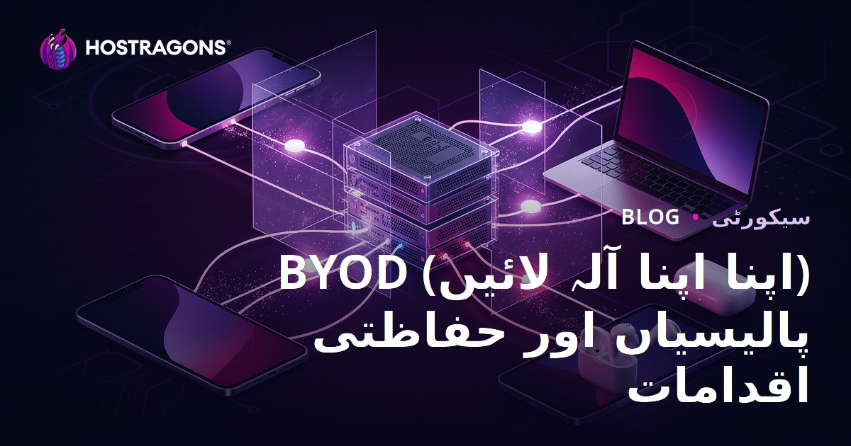 BYOD (اپنا اپنا آلہ لائیں) پالیسیاں اور حفاظتی اقدامات