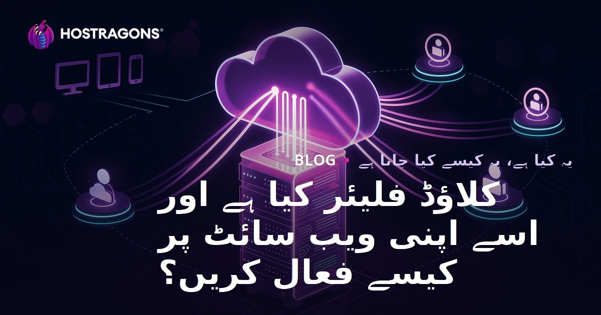 CloudFlare کیا ہے اور اپنی ویب سائٹ پر اسے کیسے فعال کریں؟