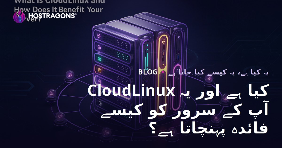 CloudLinux کیا ہے اور یہ آپ کے سرور کو کیسے فائدہ پہنچاتا ہے؟