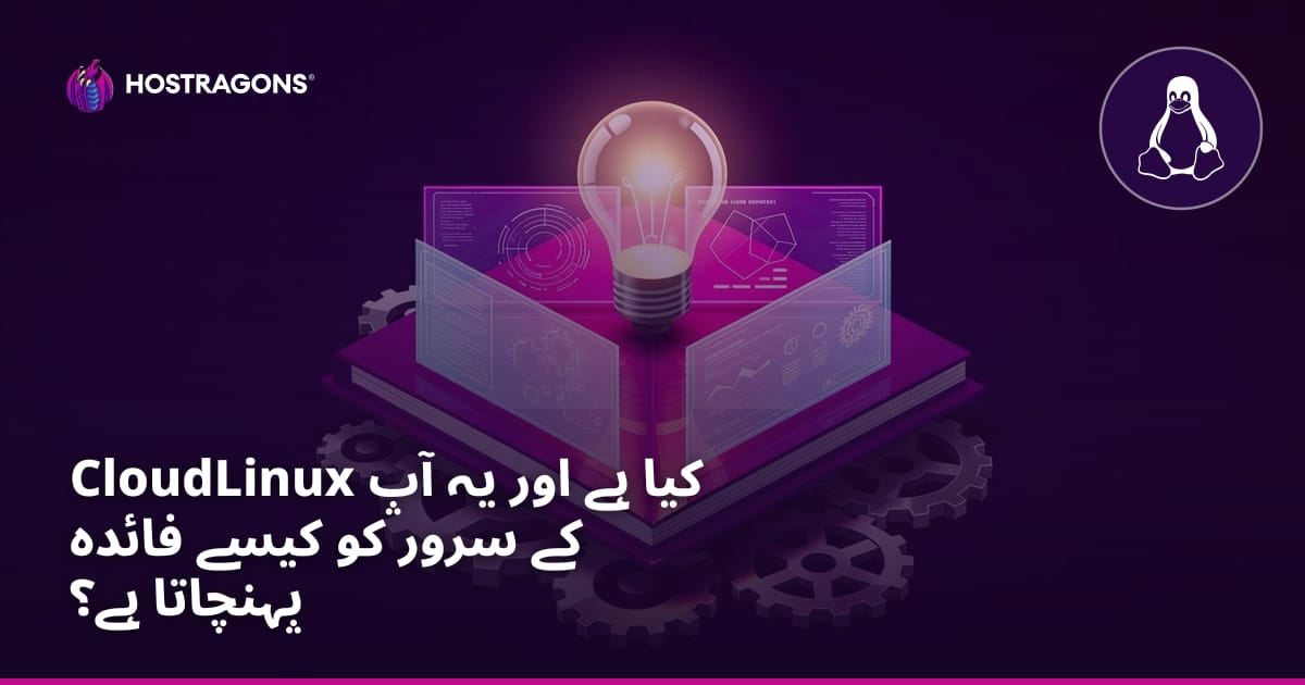 CloudLinux کیا ہے اور یہ آپ کے سرور کو کیسے فائدہ پہنچاتا ہے؟