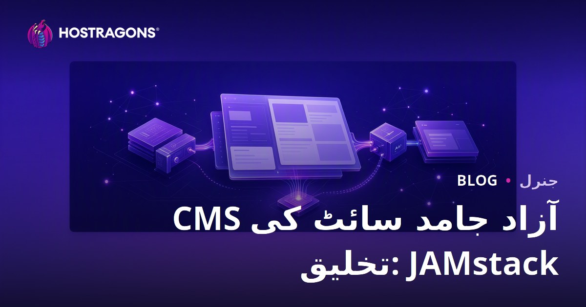 CMS آزاد جامد سائٹ کی تخلیق: JAMstack