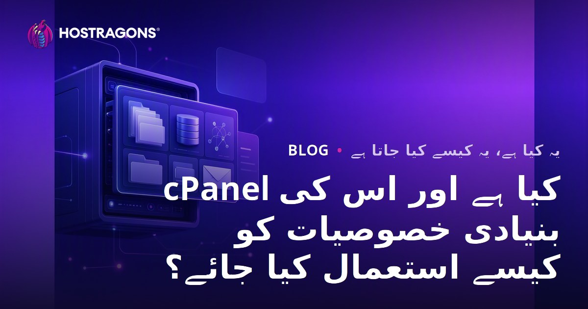 cPanel کیا ہے اور اس کی بنیادی خصوصیات کو کیسے استعمال کیا جائے؟