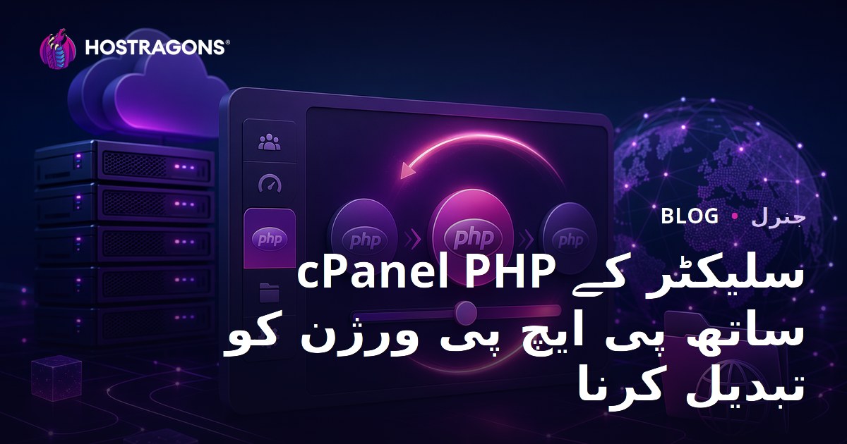 cPanel PHP سلیکٹر کے ساتھ پی ایچ پی ورژن کو تبدیل کرنا