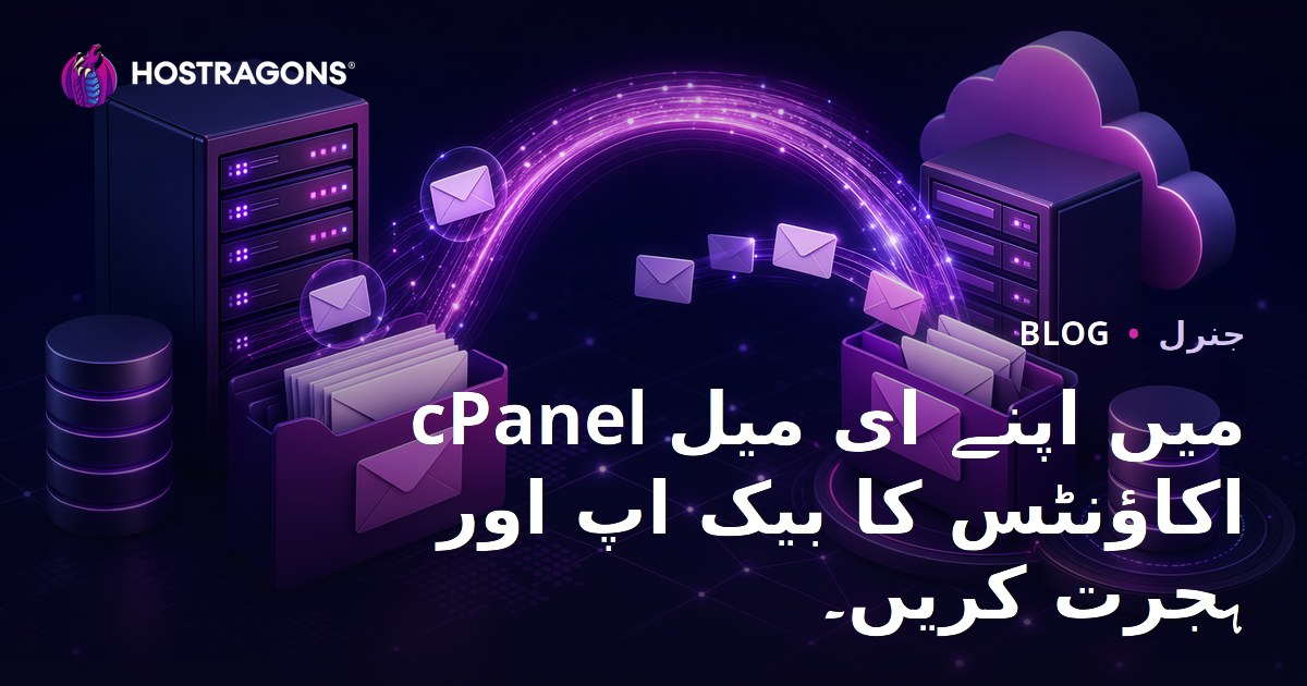 cPanel میں اپنے ای میل اکاؤنٹس کا بیک اپ اور ہجرت کریں۔