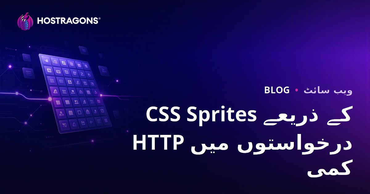 CSS Sprites تکنیک سے HTTP درخواستوں کی تعداد کم کریں | ویب سائٹ کی رفتار بہتر بنائیں