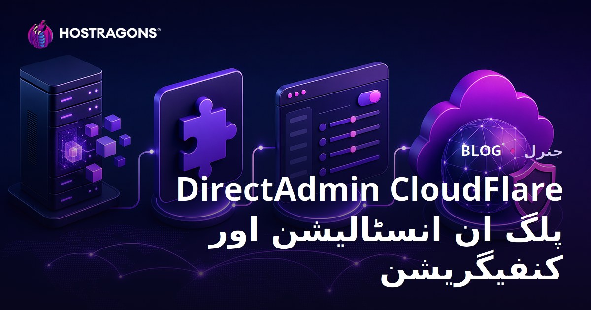 DirectAdmin CloudFlare پلگ ان انسٹالیشن اور کنفیگریشن