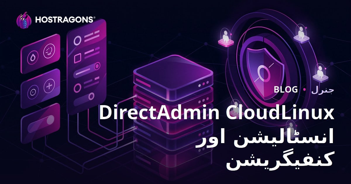 DirectAdmin CloudLinux انسٹالیشن اور کنفیگریشن