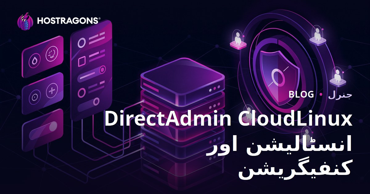 DirectAdmin CloudLinux انسٹالیشن اور کنفیگریشن