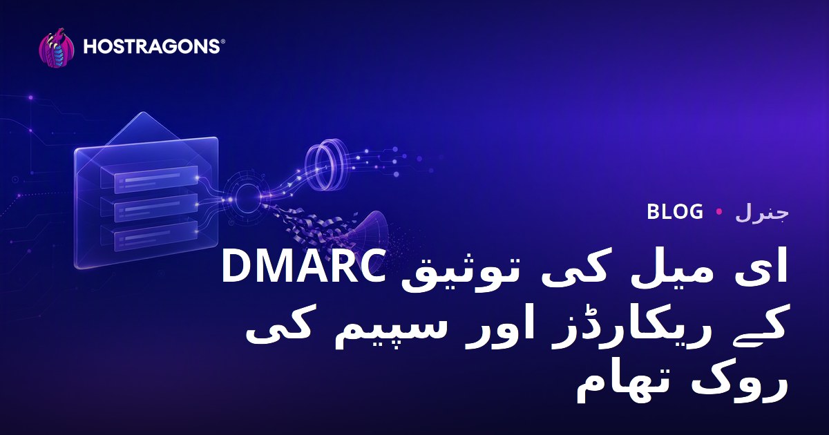 DMARC ای میل کی توثیق کے ریکارڈز اور سپیم کی روک تھام
