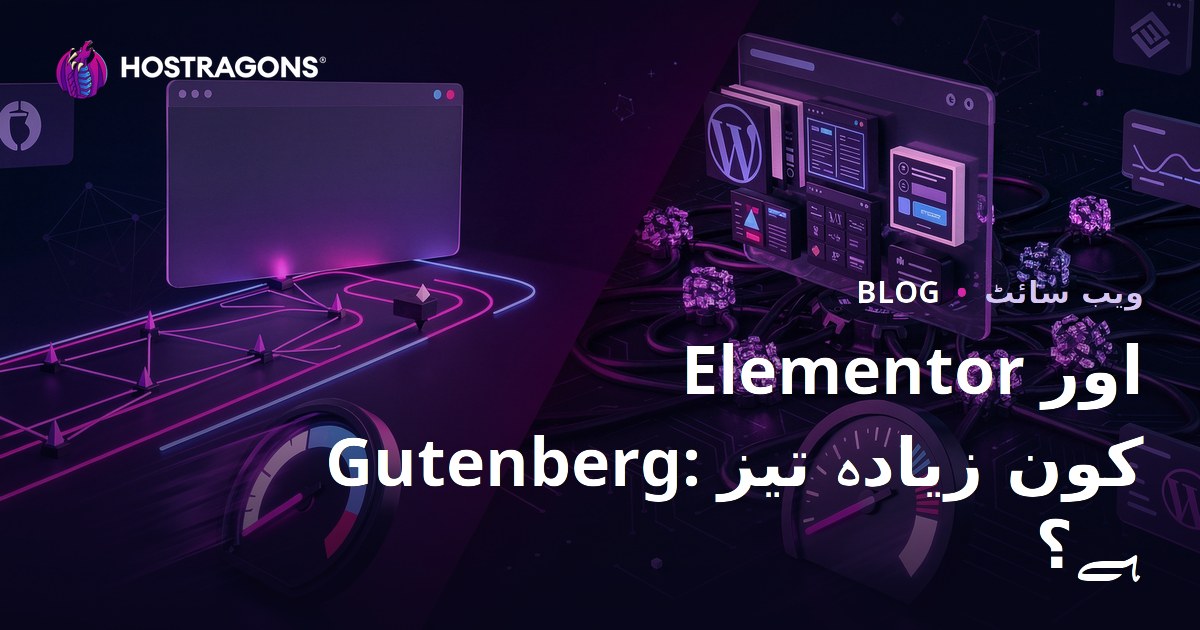 Elementor بمقابلہ Gutenberg: کون سا پیج بلڈر سائٹ کو زیادہ سلو کرتا ہے؟