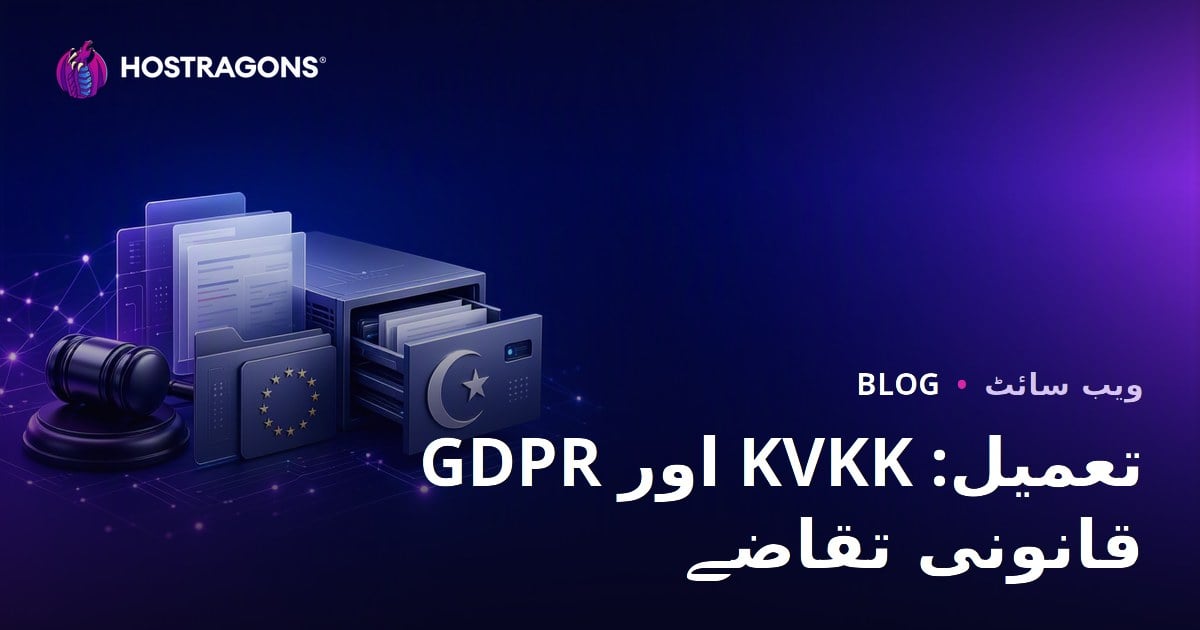 GDPR اور KVKK تعمیل: قانونی تقاضے