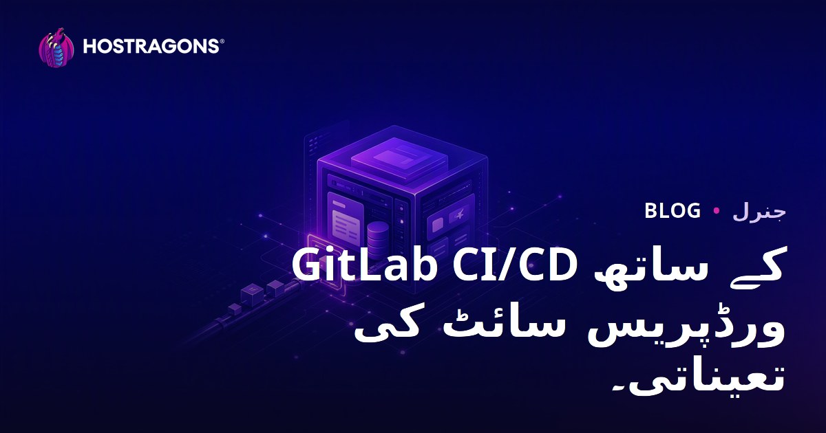 GitLab CI/CD کے ساتھ ورڈپریس سائٹ کی تعیناتی۔