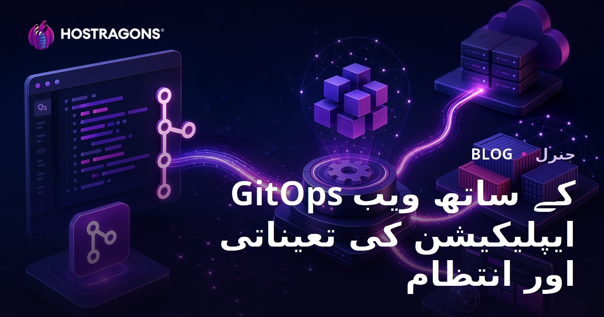 GitOps کے ساتھ ویب ایپلیکیشن کی تعیناتی اور انتظام
