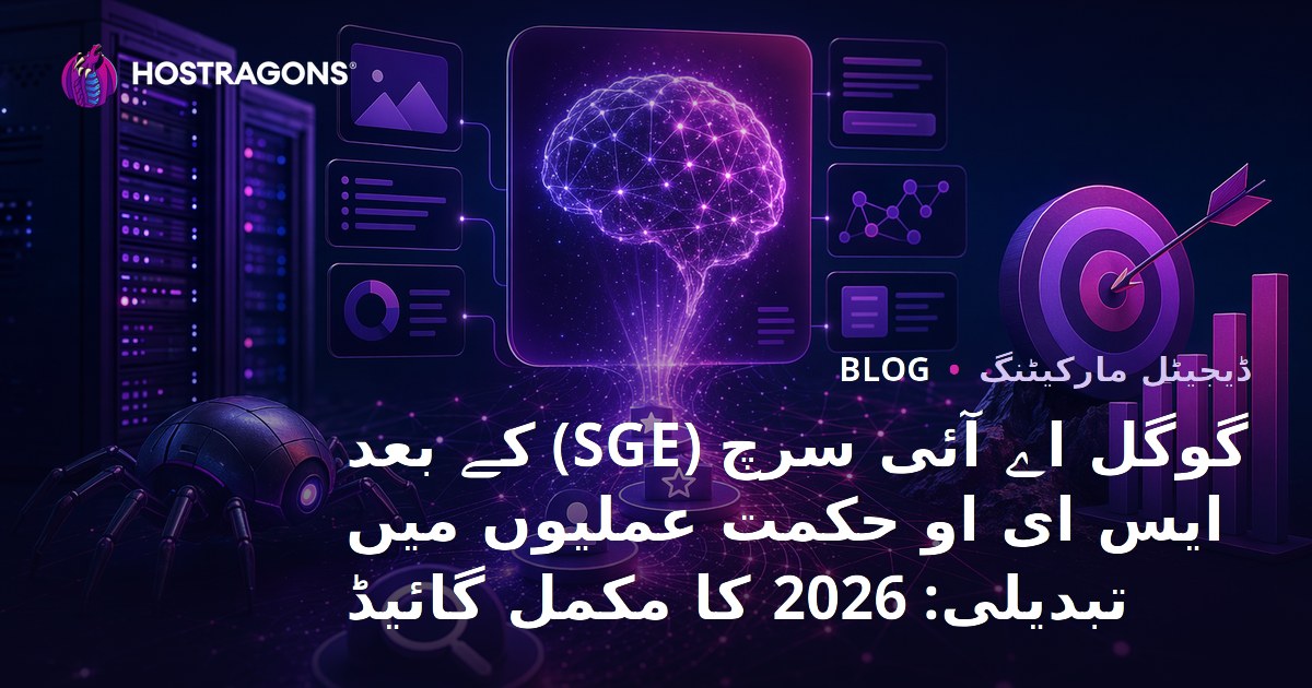 گوگل اے آئی سرچ (SGE) کے بعد ایس ای او حکمت عملیوں میں تبدیلی: 2026 کا مکمل گائیڈ