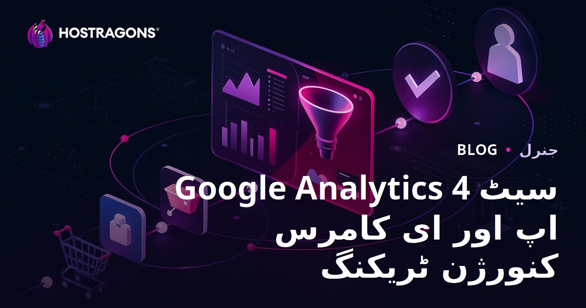 Google Analytics 4 سیٹ اپ اور ای کامرس کنورژن ٹریکنگ