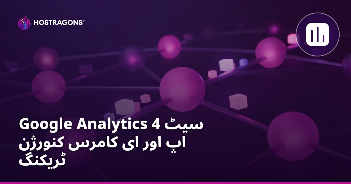 Google Analytics 4 سیٹ اپ اور ای کامرس کنورژن ٹریکنگ