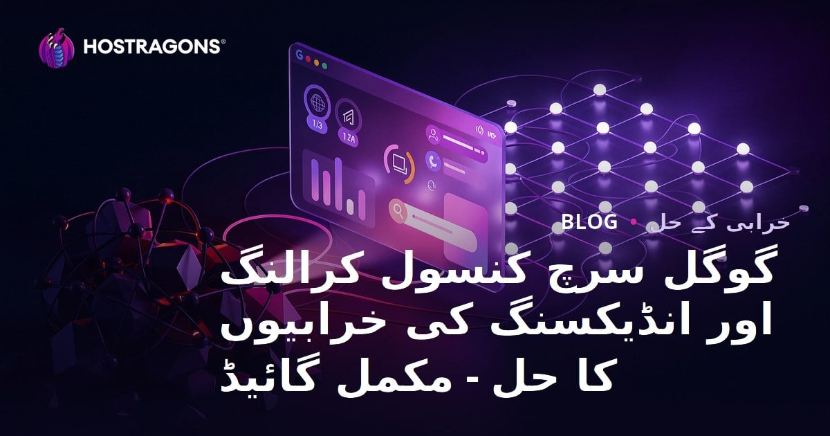 گوگل سرچ کنسول کرالنگ اور انڈیکسنگ کی خرابیوں کا حل - مکمل گائیڈ
