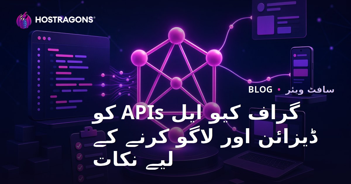 گراف کیو ایل APIs کو ڈیزائن اور لاگو کرنے کے لیے نکات