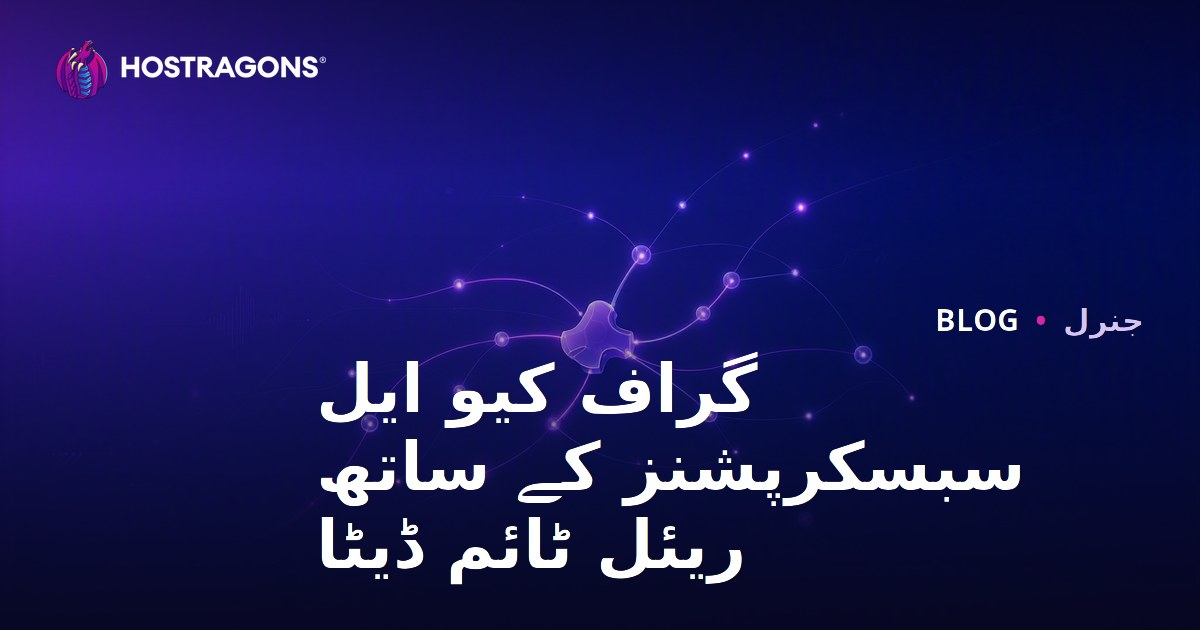 گراف کیو ایل سبسکرپشنز کے ساتھ ریئل ٹائم ڈیٹا