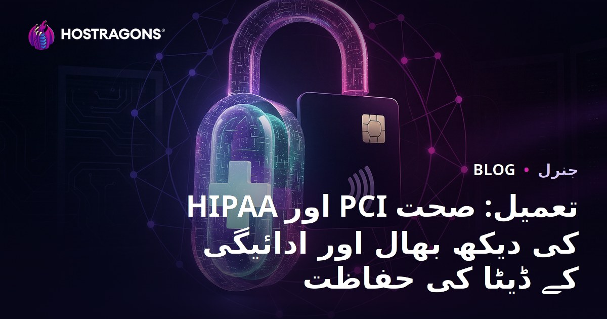 HIPAA اور PCI تعمیل: صحت کی دیکھ بھال اور ادائیگی کے ڈیٹا کی حفاظت