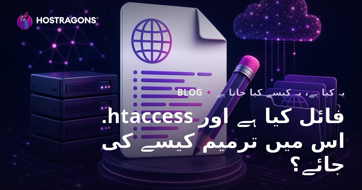 .htaccess فائل کیا ہے اور اس میں ترمیم کیسے کی جائے؟