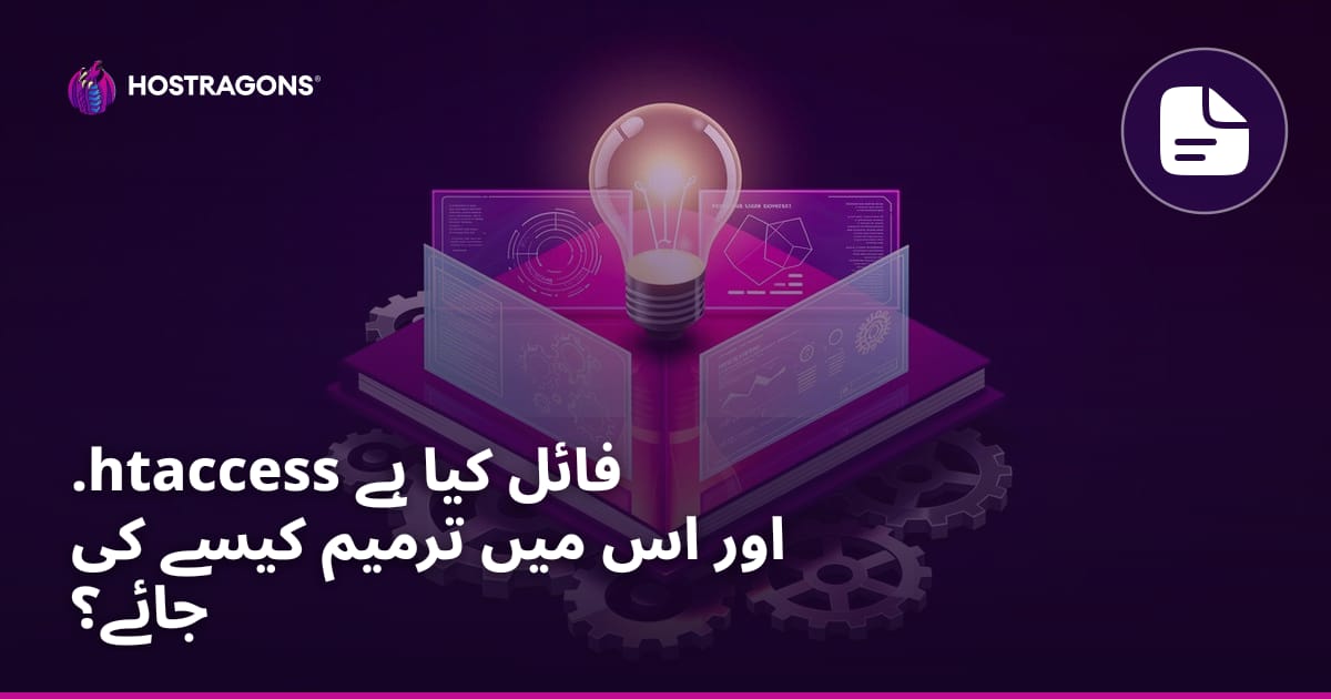 .htaccess فائل کیا ہے اور اس میں ترمیم کیسے کی جائے؟