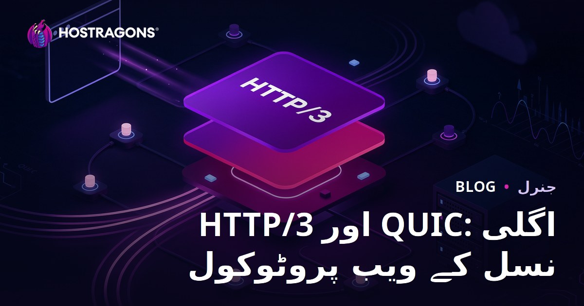 HTTP/3 اور QUIC: اگلی نسل کے ویب پروٹوکول