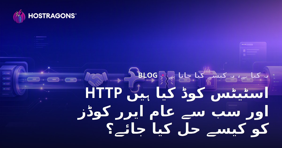 HTTP اسٹیٹس کوڈ کیا ہیں اور سب سے عام ایرر کوڈز کو کیسے حل کیا جائے؟