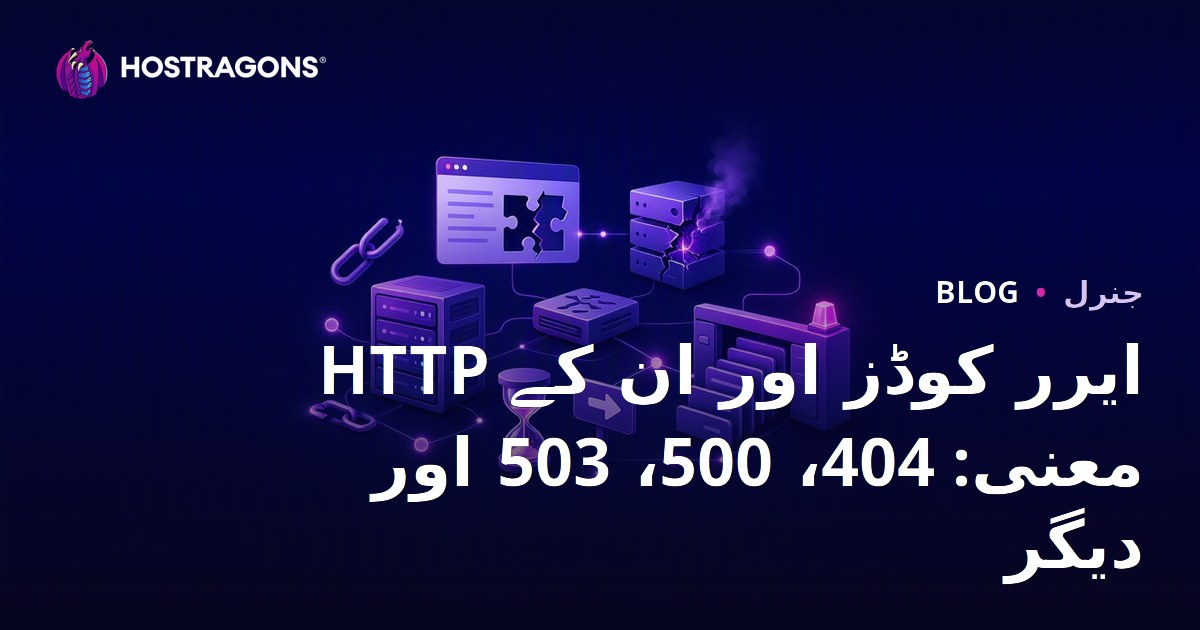 HTTP ایرر کوڈز اور ان کے معنی: 404، 500، 503 اور دیگر