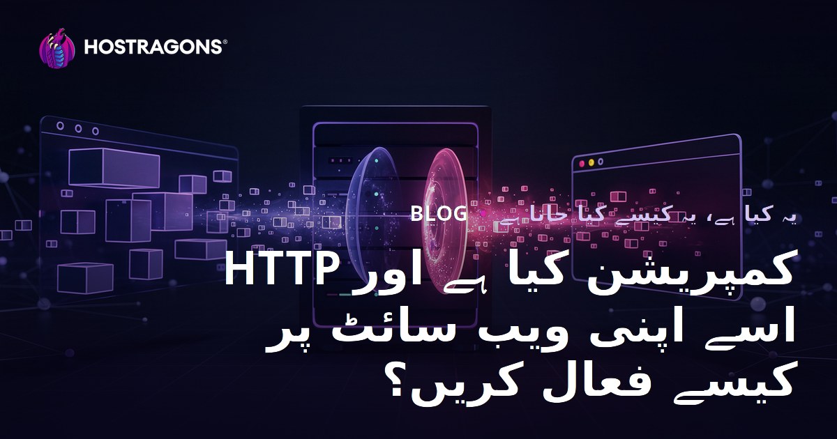 HTTP کمپریشن کیا ہے اور اسے اپنی ویب سائٹ پر کیسے فعال کریں؟