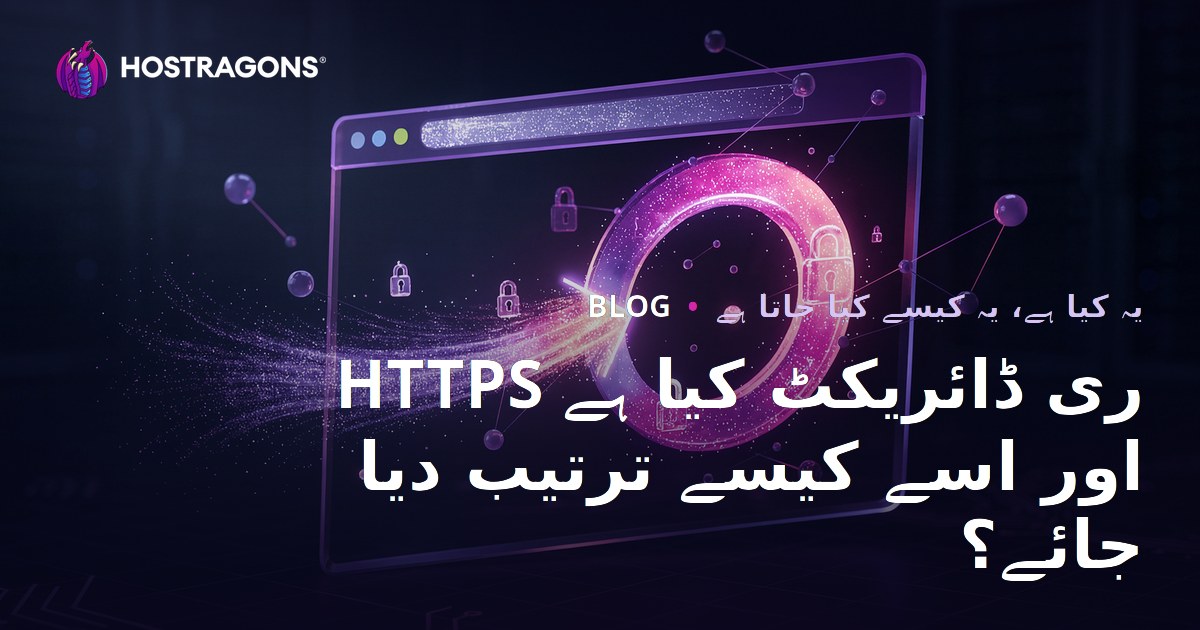 HTTPS ری ڈائریکٹ کیا ہے اور اسے کیسے ترتیب دیا جائے؟