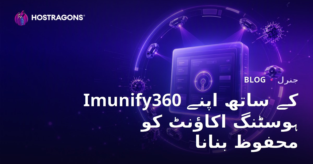 Imunify360 کے ساتھ اپنے ہوسٹنگ اکاؤنٹ کو محفوظ بنانا