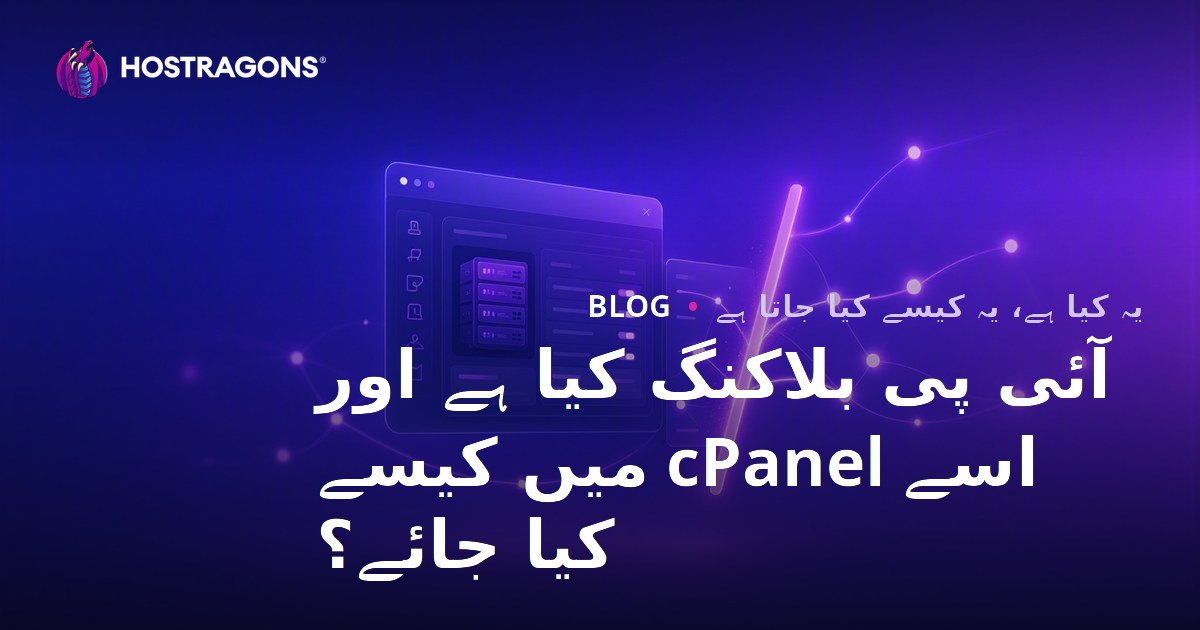 آئی پی بلاکنگ کیا ہے اور اسے cPanel میں کیسے کیا جائے؟