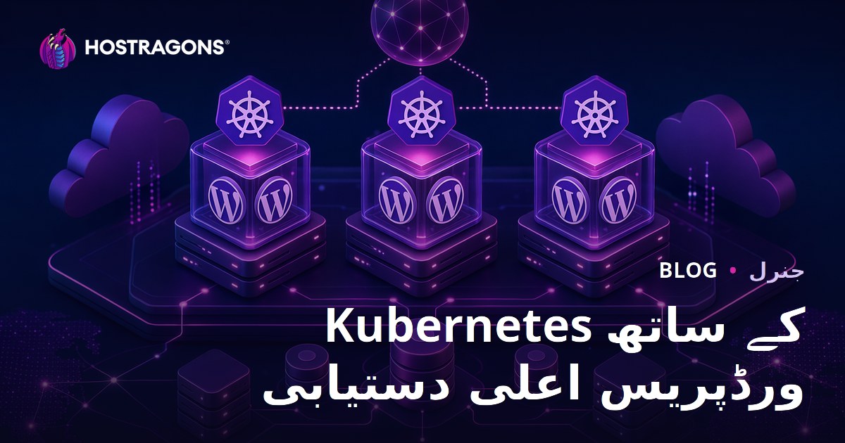 Kubernetes کے ساتھ ورڈپریس اعلی دستیابی